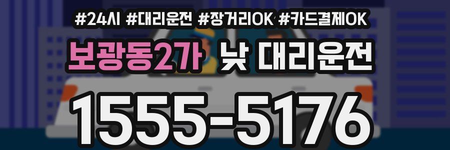 보광동2가 낮 대리운전