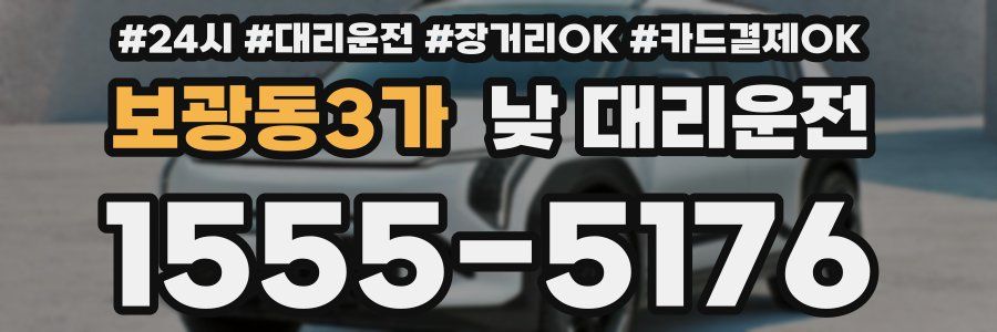 보광동3가 낮 대리운전