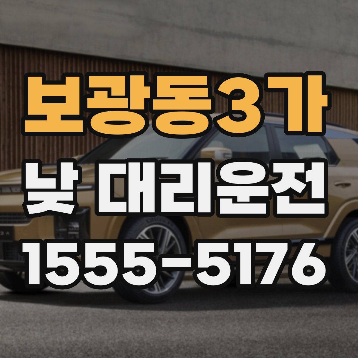 보광동3가 낮 대리운전