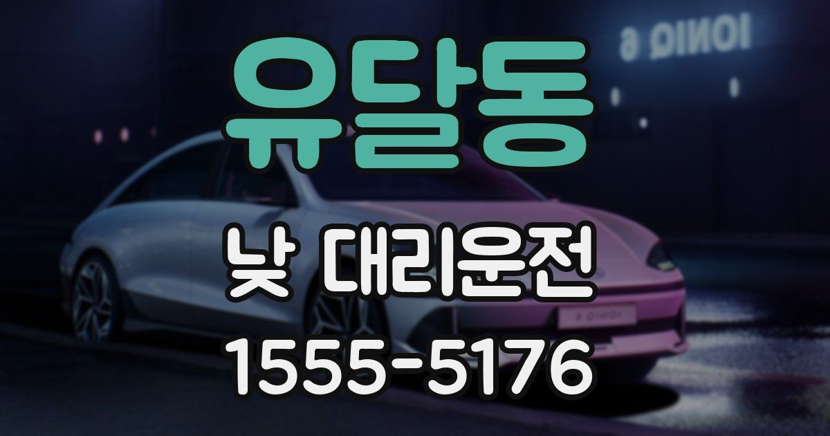 유달동 낮 대리운전