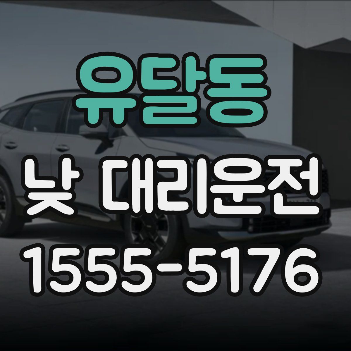 유달동 낮 대리운전