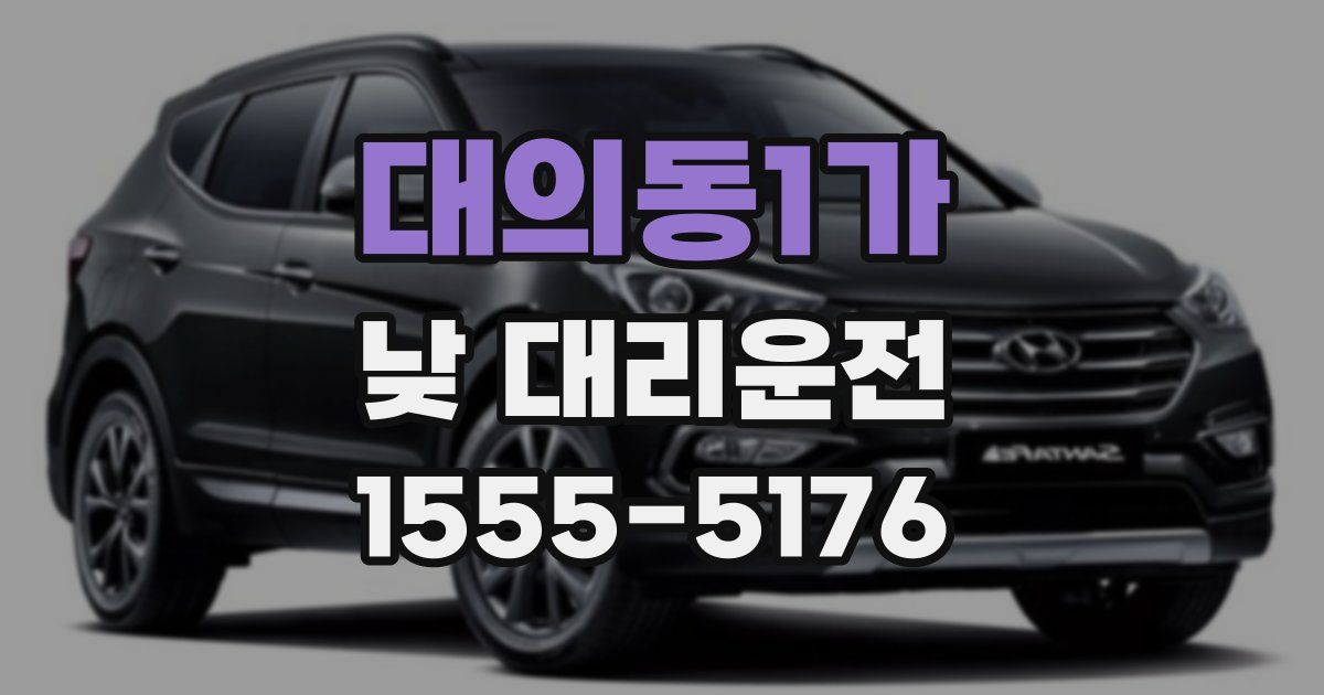 대의동1가 낮 대리운전