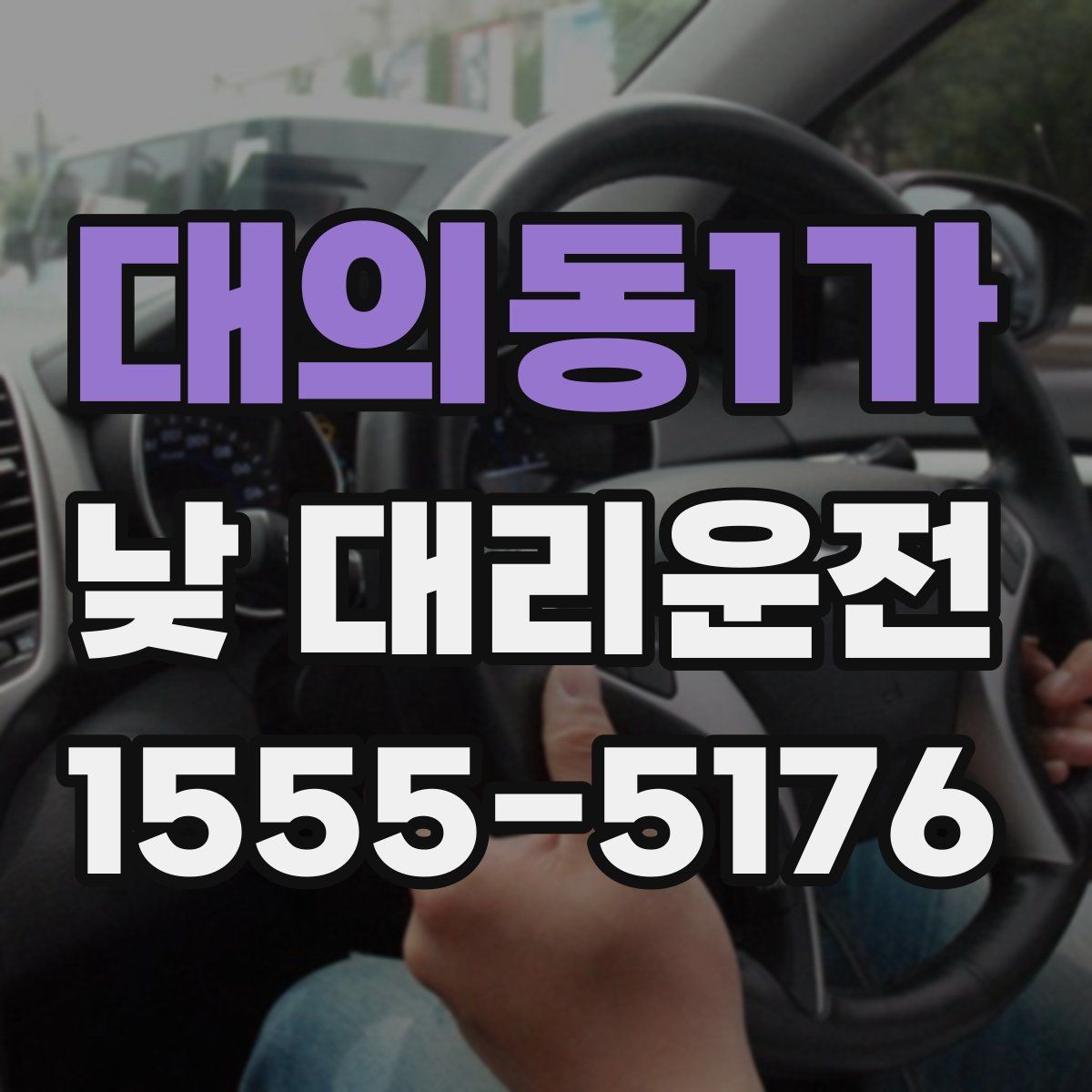 대의동1가 낮 대리운전