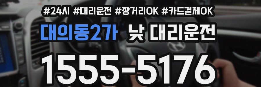 대의동2가 낮 대리운전