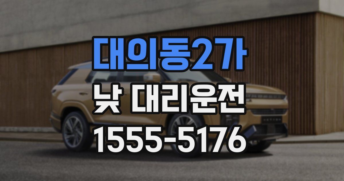 대의동2가 낮 대리운전