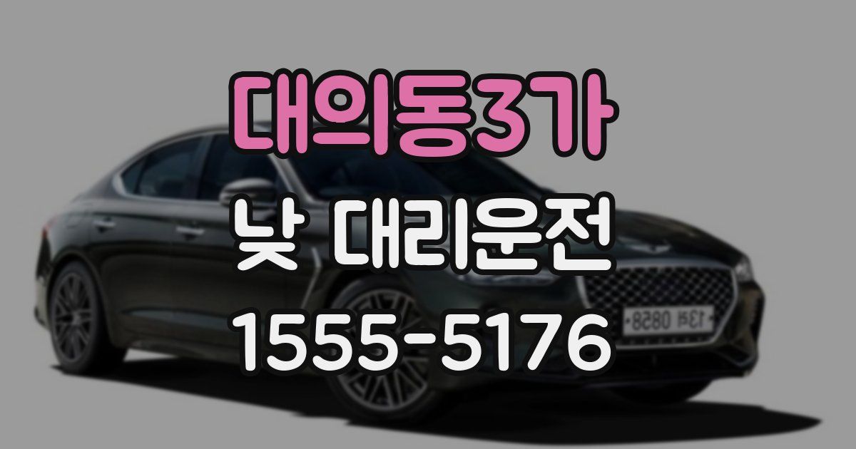 대의동3가 낮 대리운전