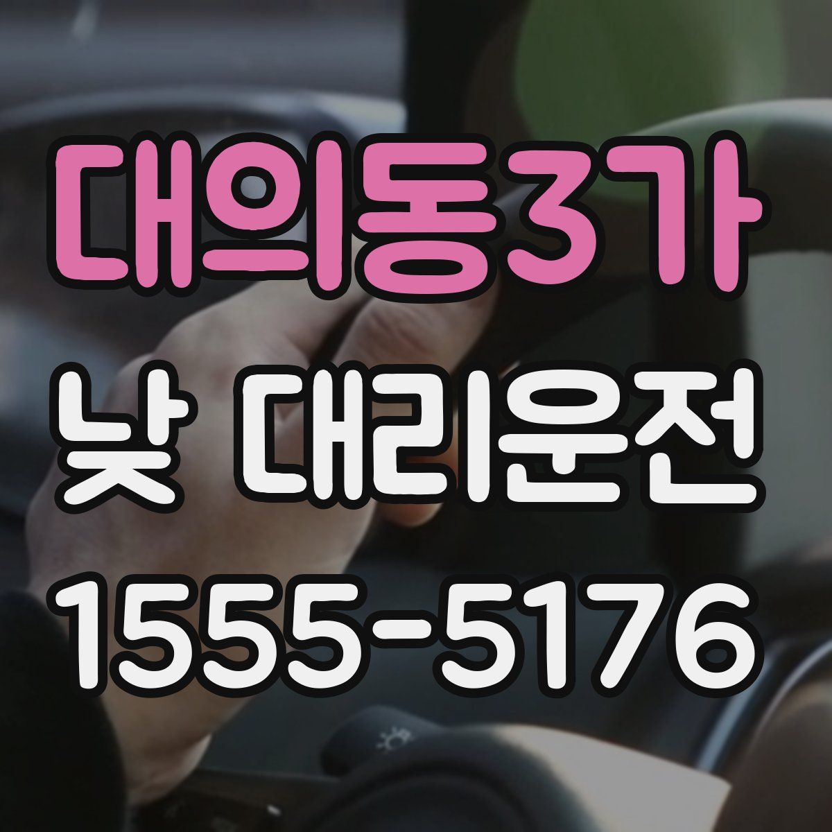 대의동3가 낮 대리운전