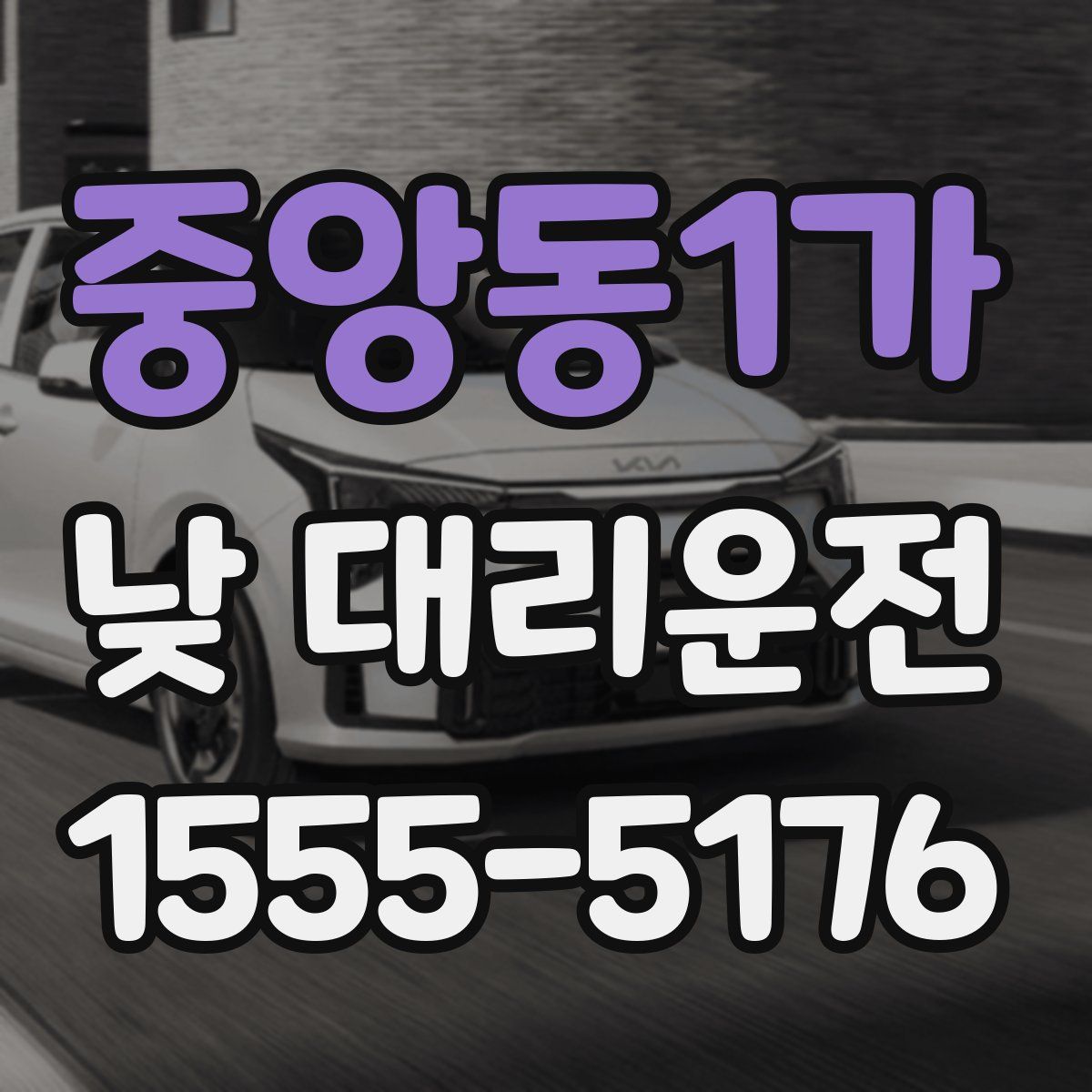 중앙동1가 낮 대리운전