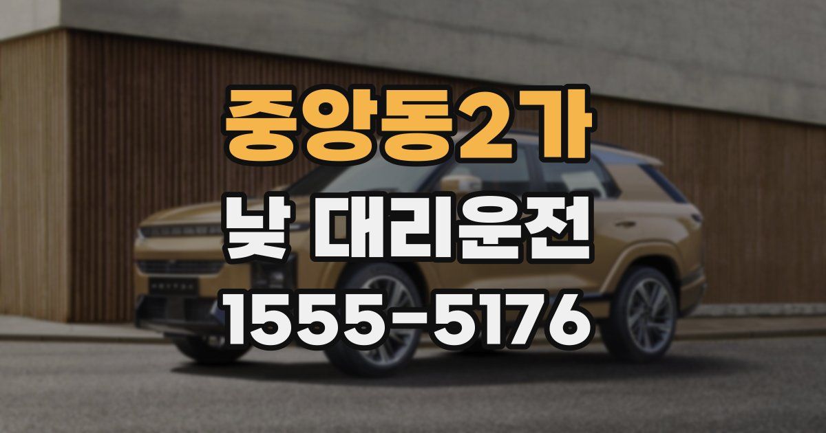 중앙동2가 낮 대리운전