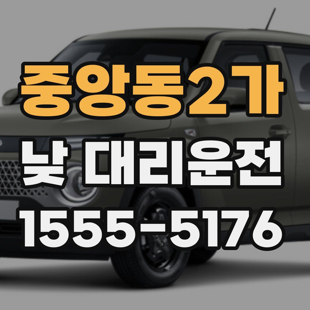 중앙동2가 낮 대리운전