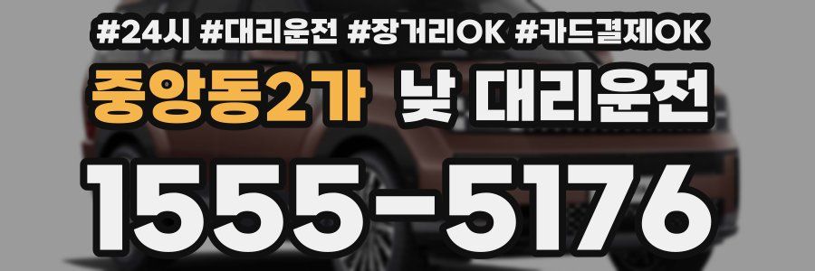 중앙동2가 낮 대리운전