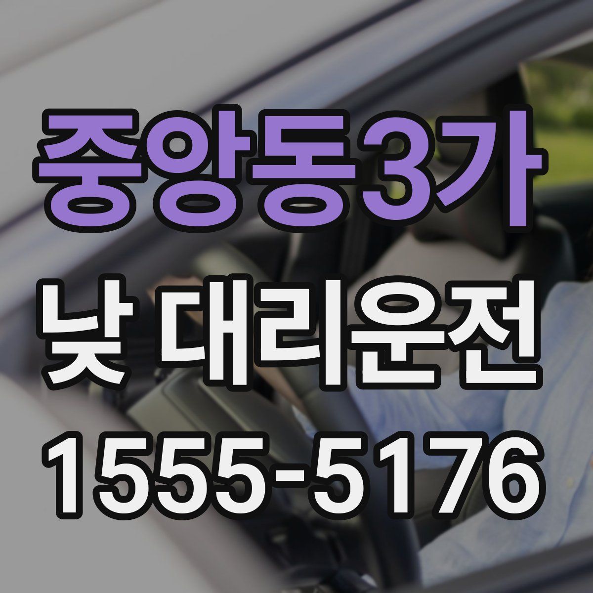 중앙동3가 낮 대리운전