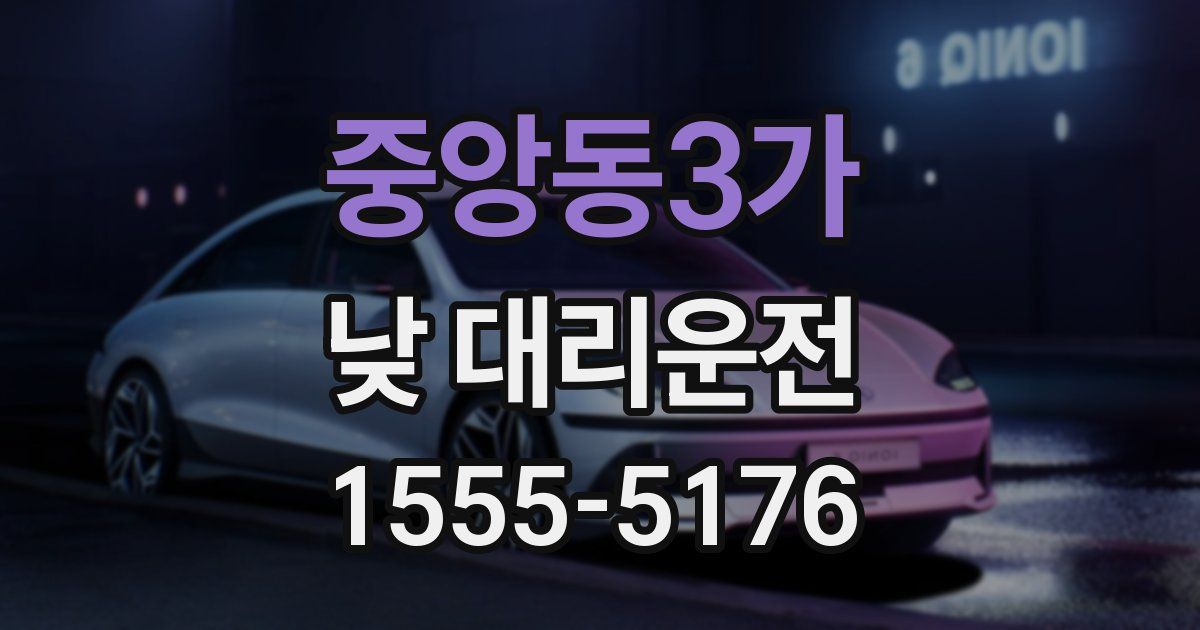 중앙동3가 낮 대리운전