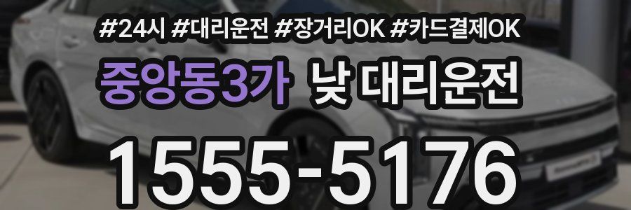 중앙동3가 낮 대리운전