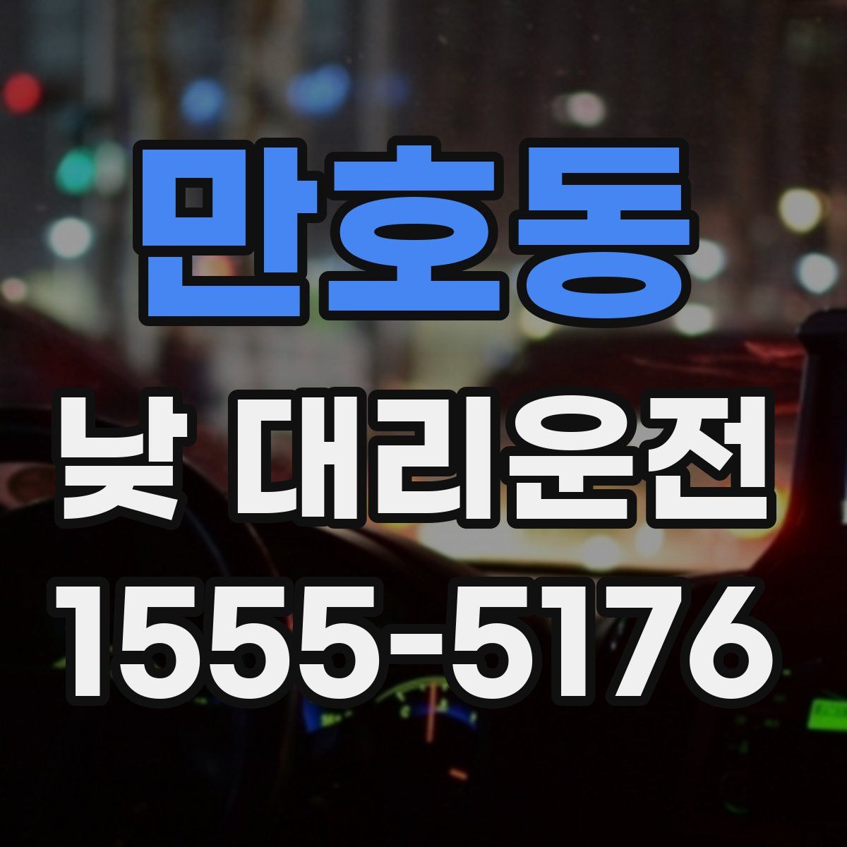 만호동 낮 대리운전