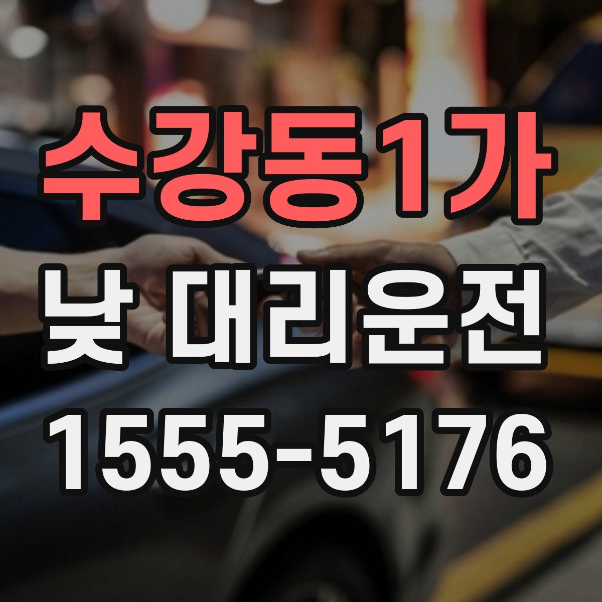 수강동1가 낮 대리운전