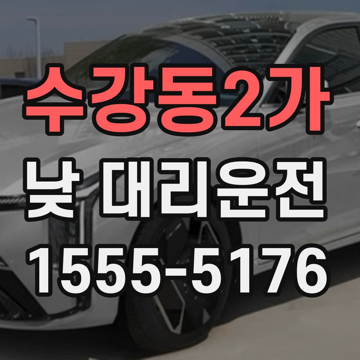 수강동2가 낮 대리운전