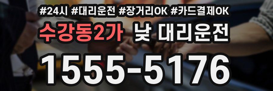 수강동2가 낮 대리운전