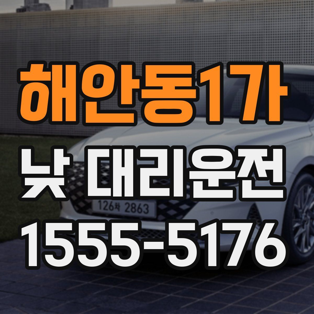 해안동1가 낮 대리운전