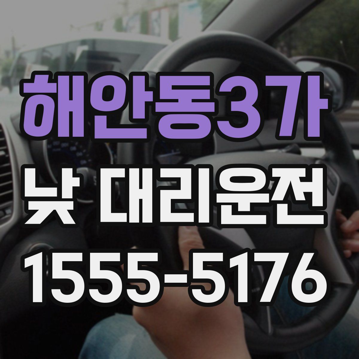 해안동3가 낮 대리운전