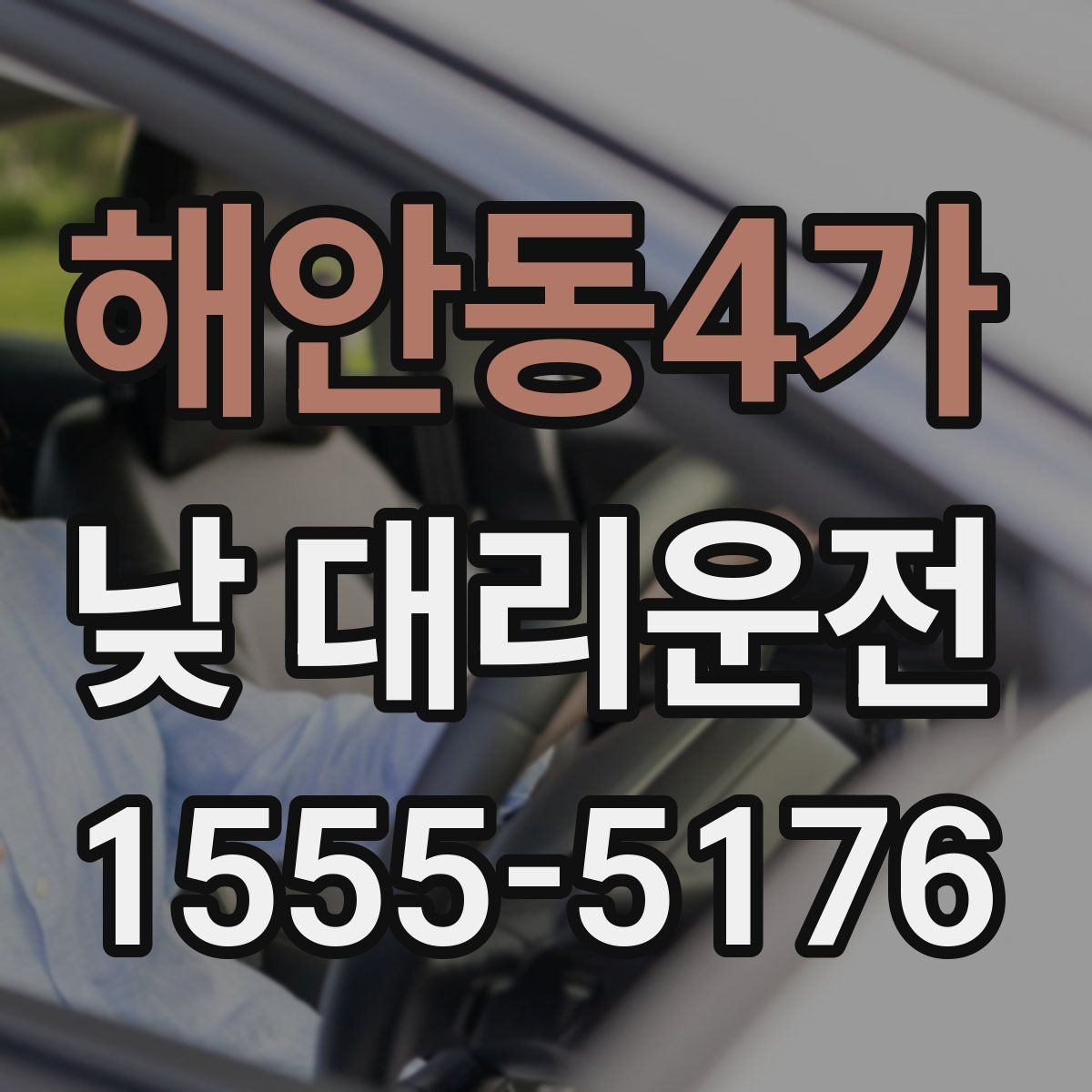 해안동4가 낮 대리운전