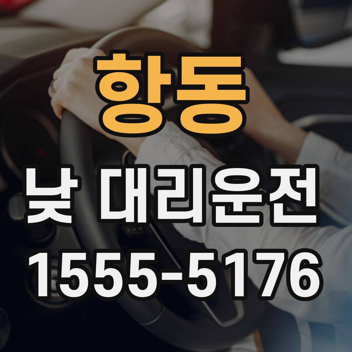 항동 낮 대리운전
