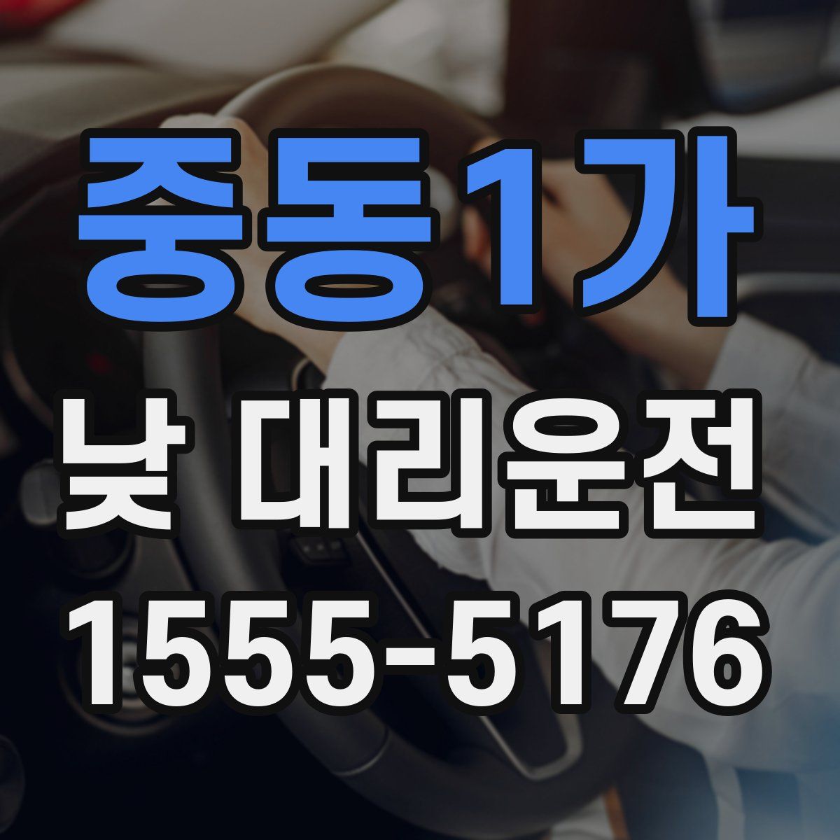 중동1가 낮 대리운전