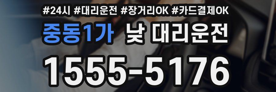 중동1가 낮 대리운전