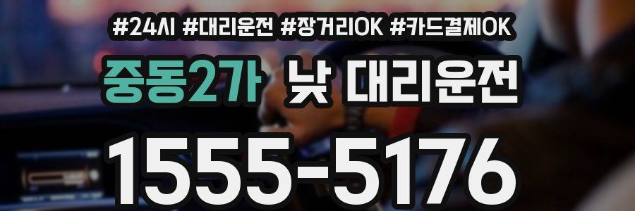 중동2가 낮 대리운전