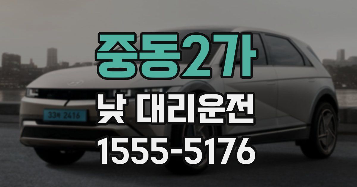중동2가 낮 대리운전