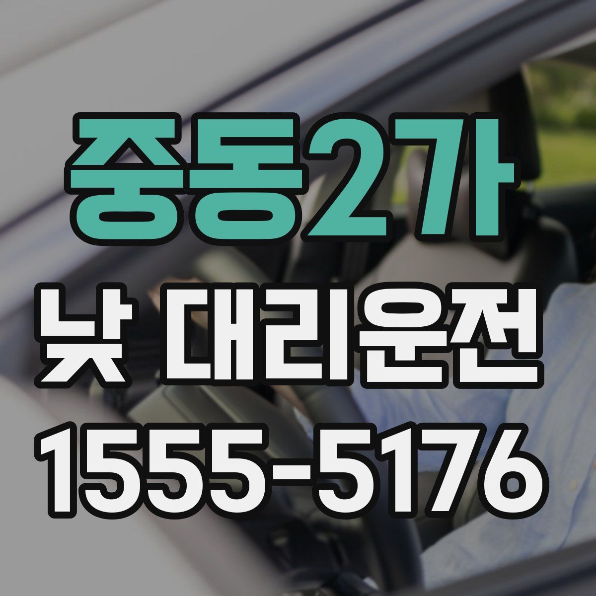 중동2가 낮 대리운전