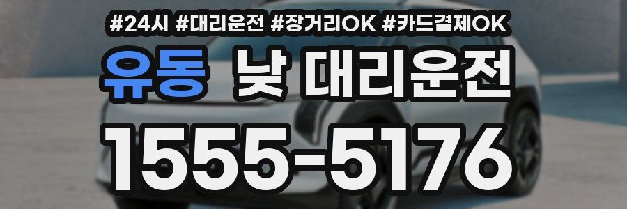 유동 낮 대리운전
