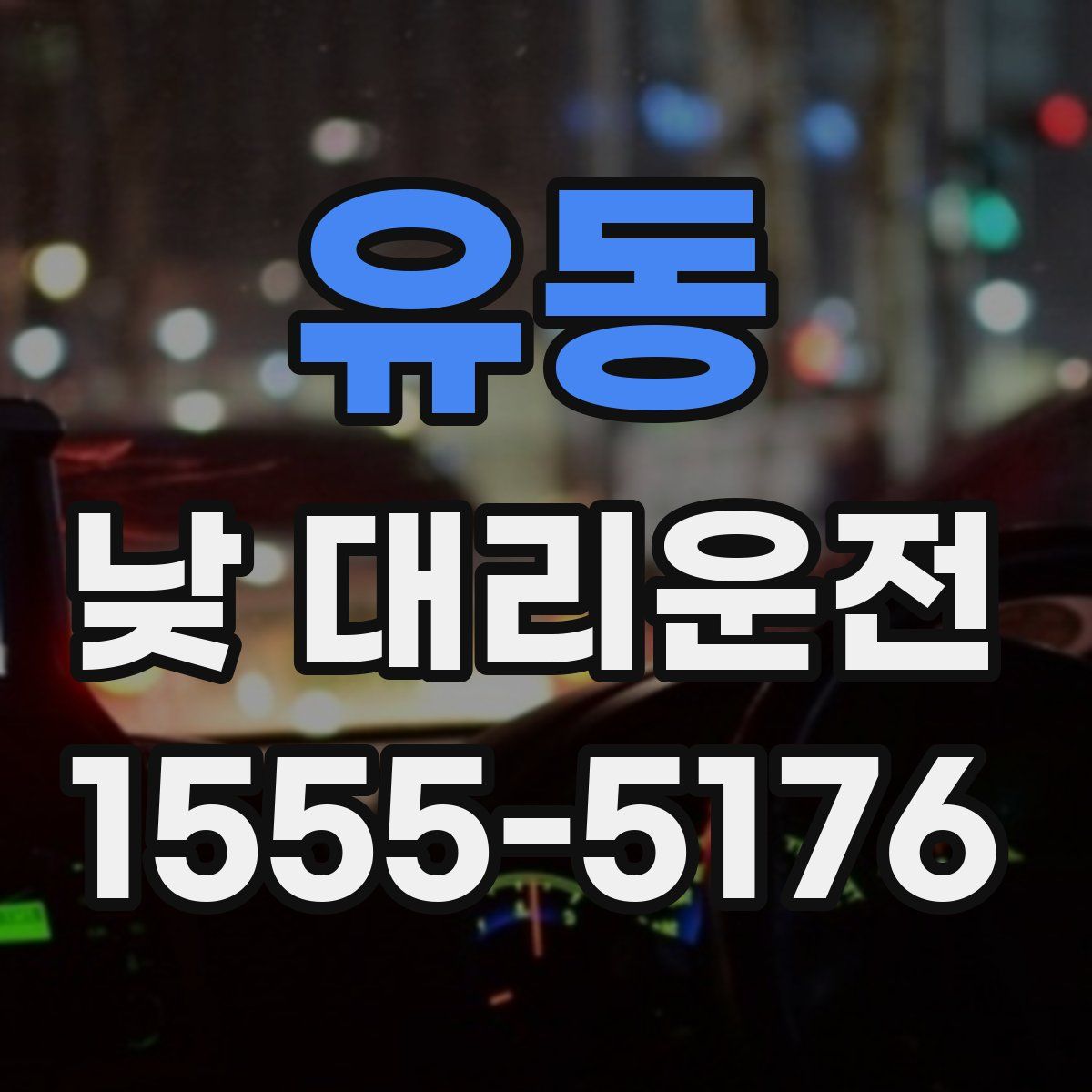 유동 낮 대리운전