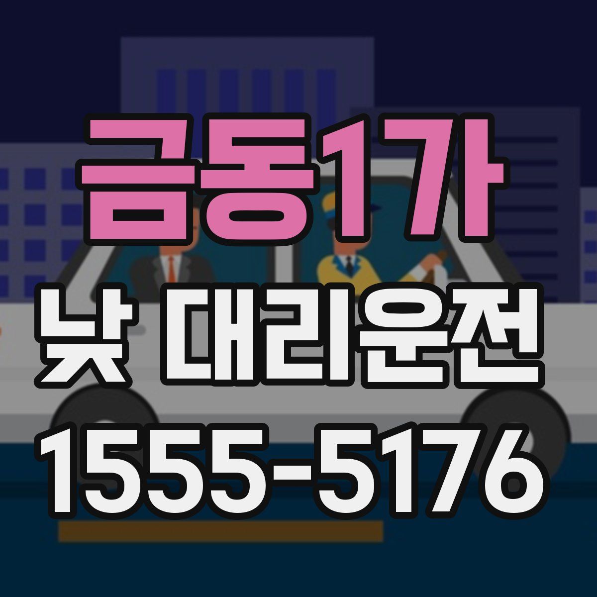 금동1가 낮 대리운전