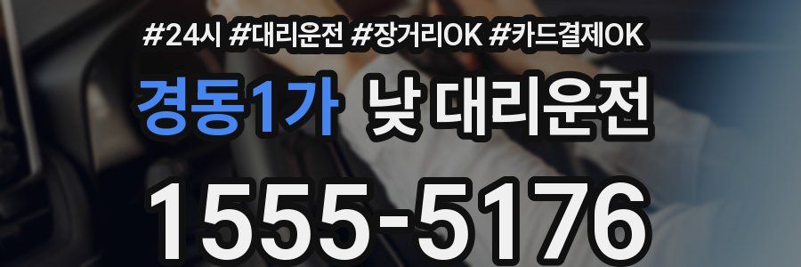 경동1가 낮 대리운전