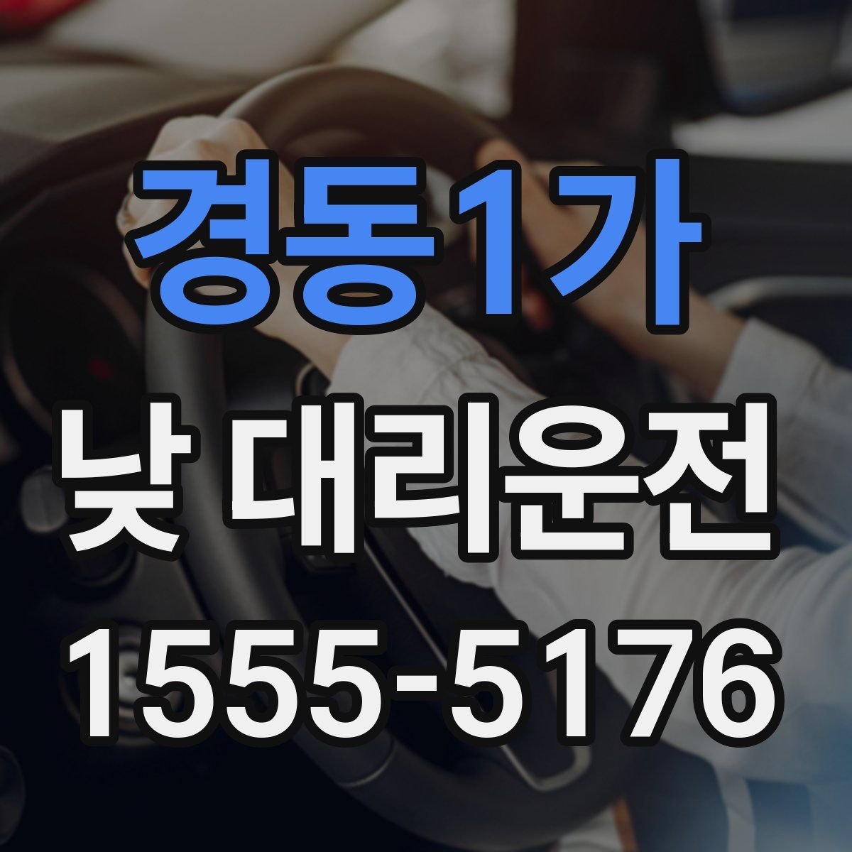 경동1가 낮 대리운전