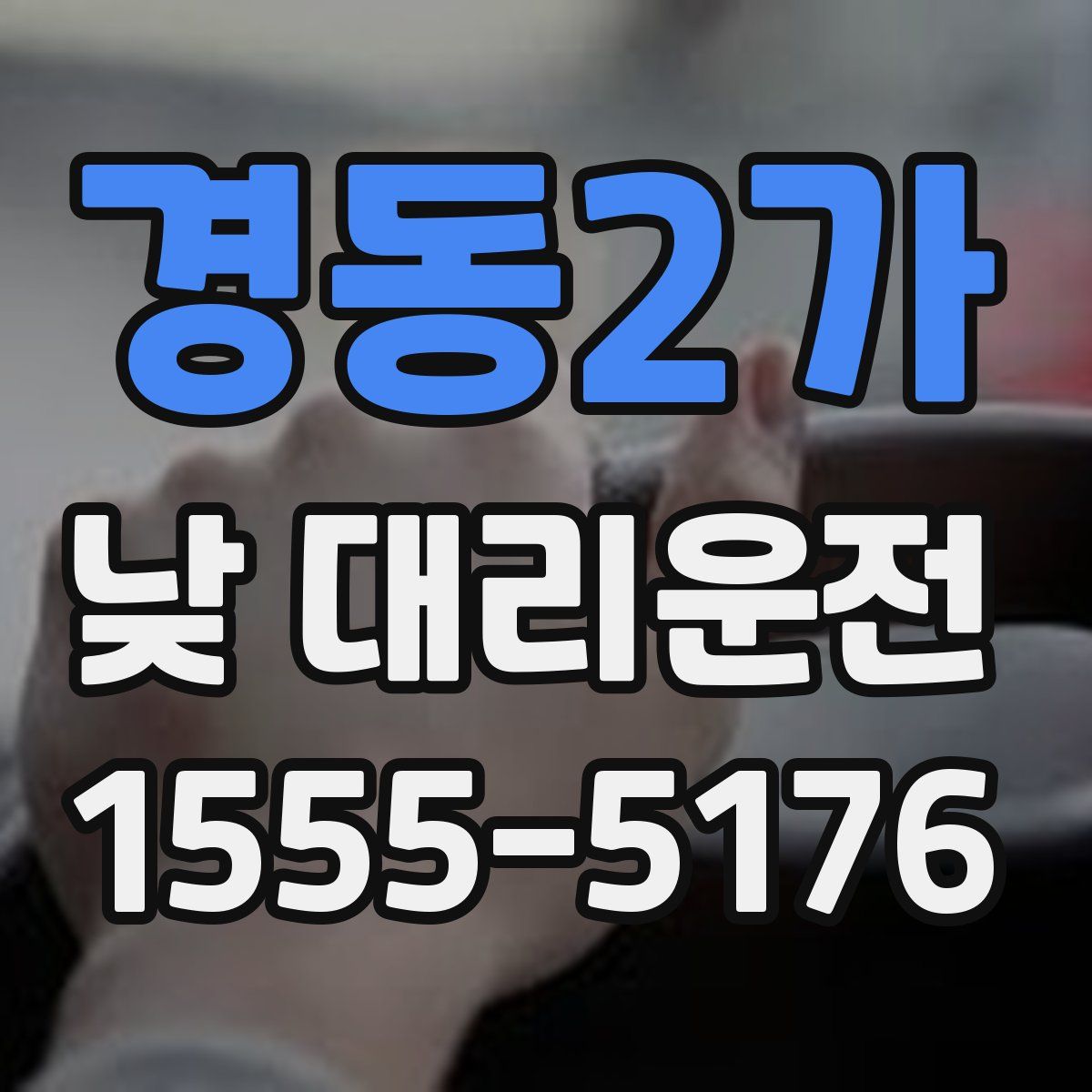 경동2가 낮 대리운전