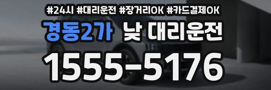 경동2가 낮 대리운전