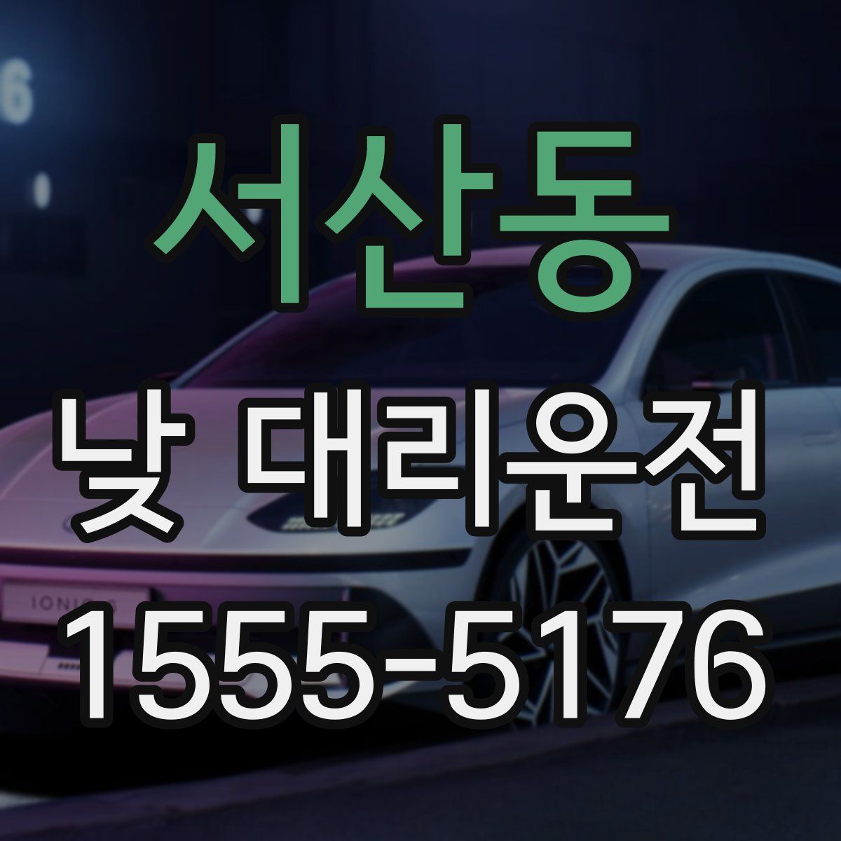 서산동 낮 대리운전