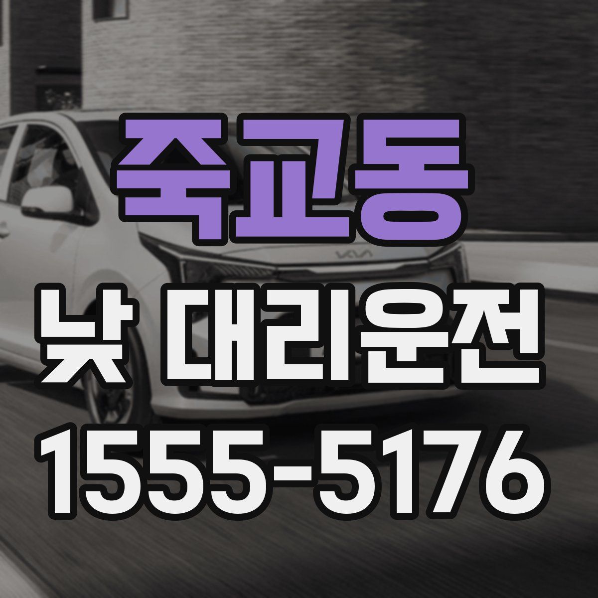 죽교동 낮 대리운전