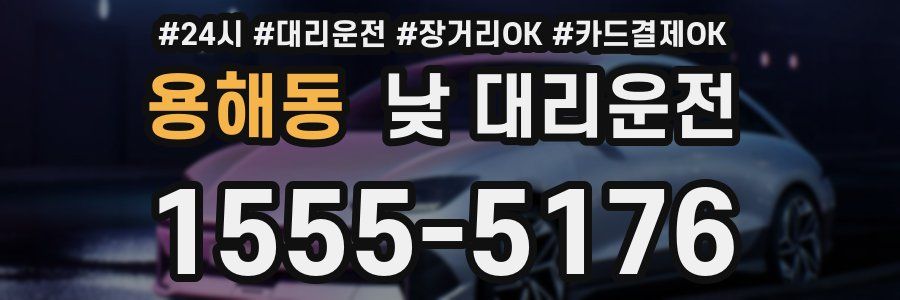 용해동 낮 대리운전