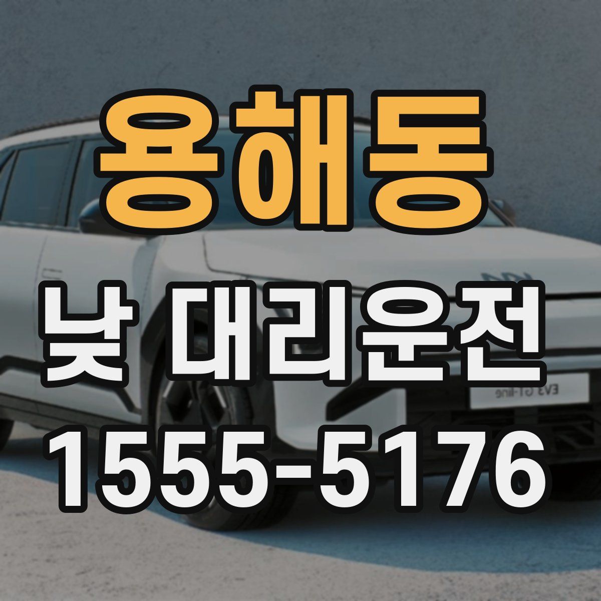 용해동 낮 대리운전