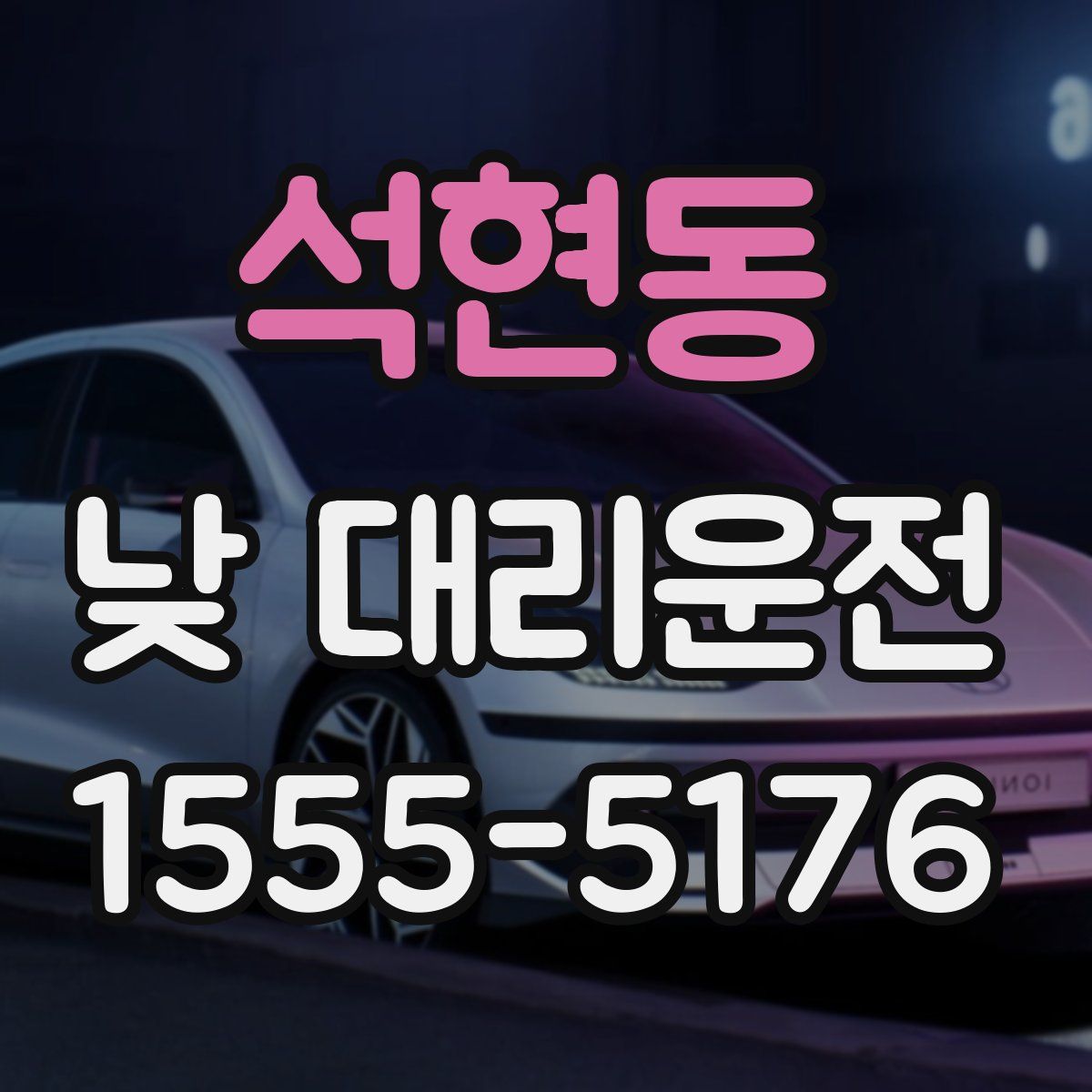 석현동 낮 대리운전