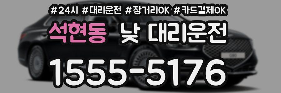 석현동 낮 대리운전