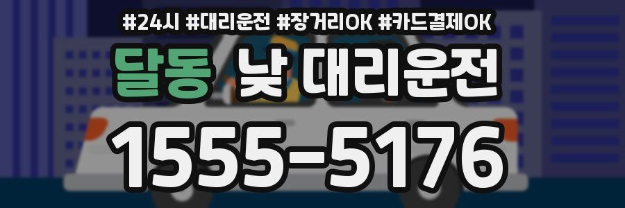 달동 낮 대리운전