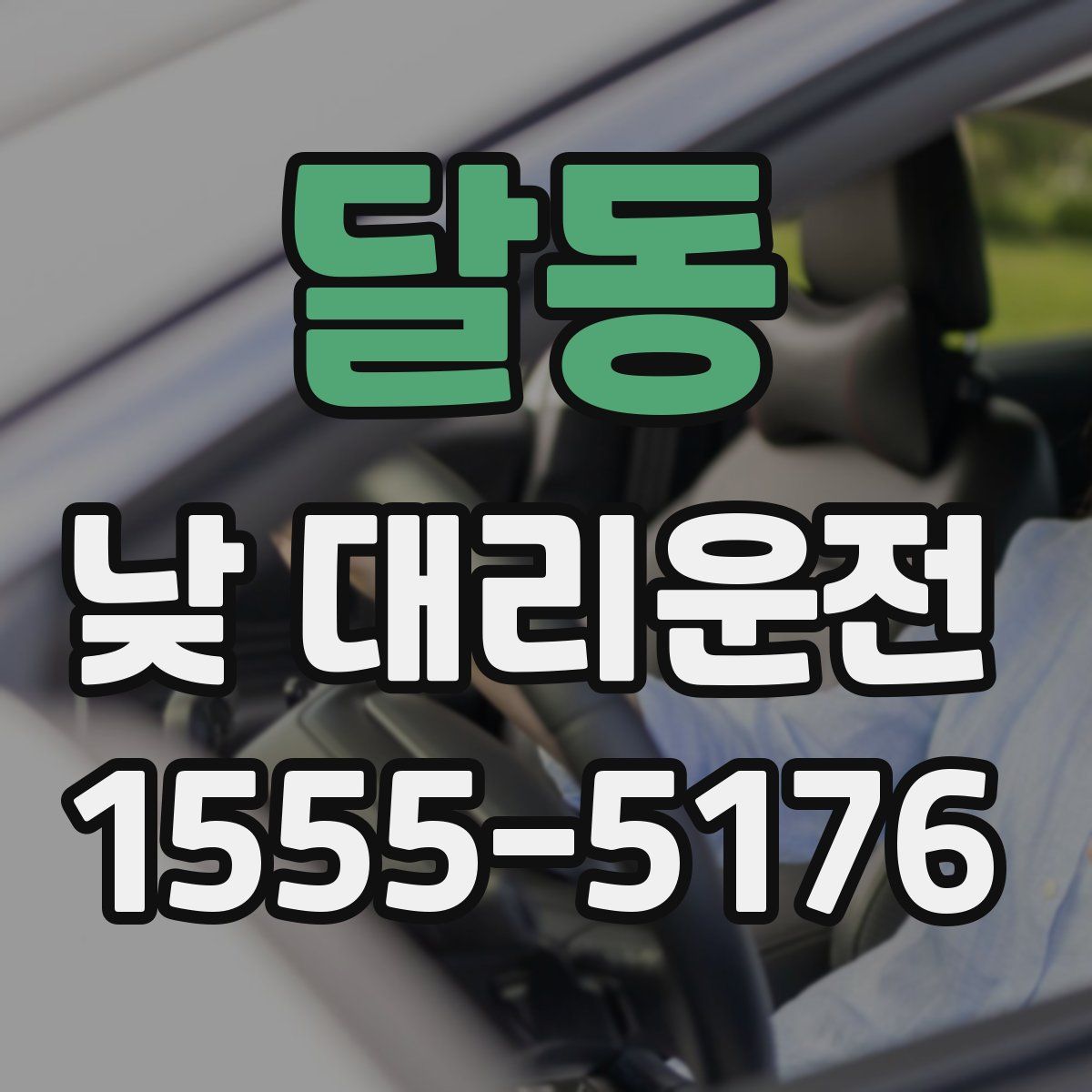 달동 낮 대리운전