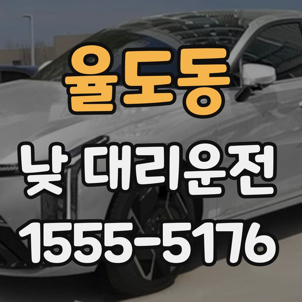 율도동 낮 대리운전