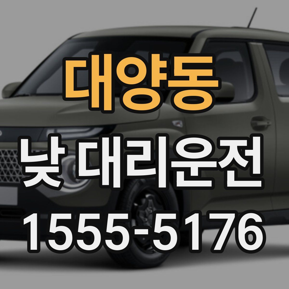대양동 낮 대리운전