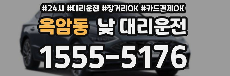 옥암동 낮 대리운전