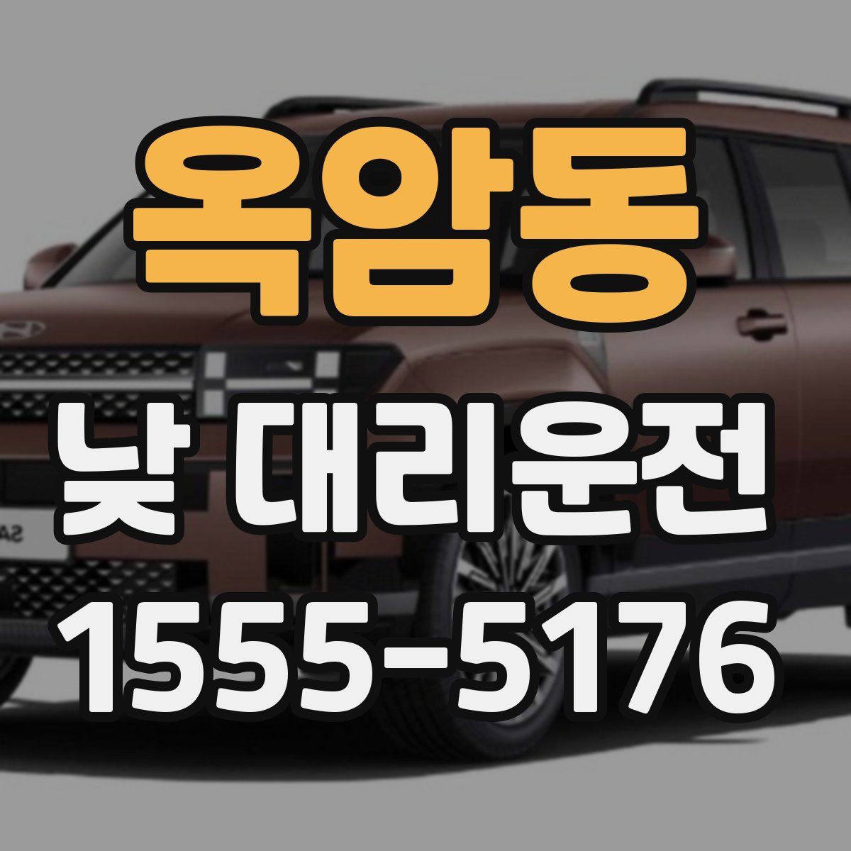 옥암동 낮 대리운전